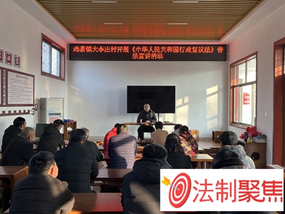 金乡县司法局鸡黍司法所开展《中华人民共和国行政复议法》普法宣