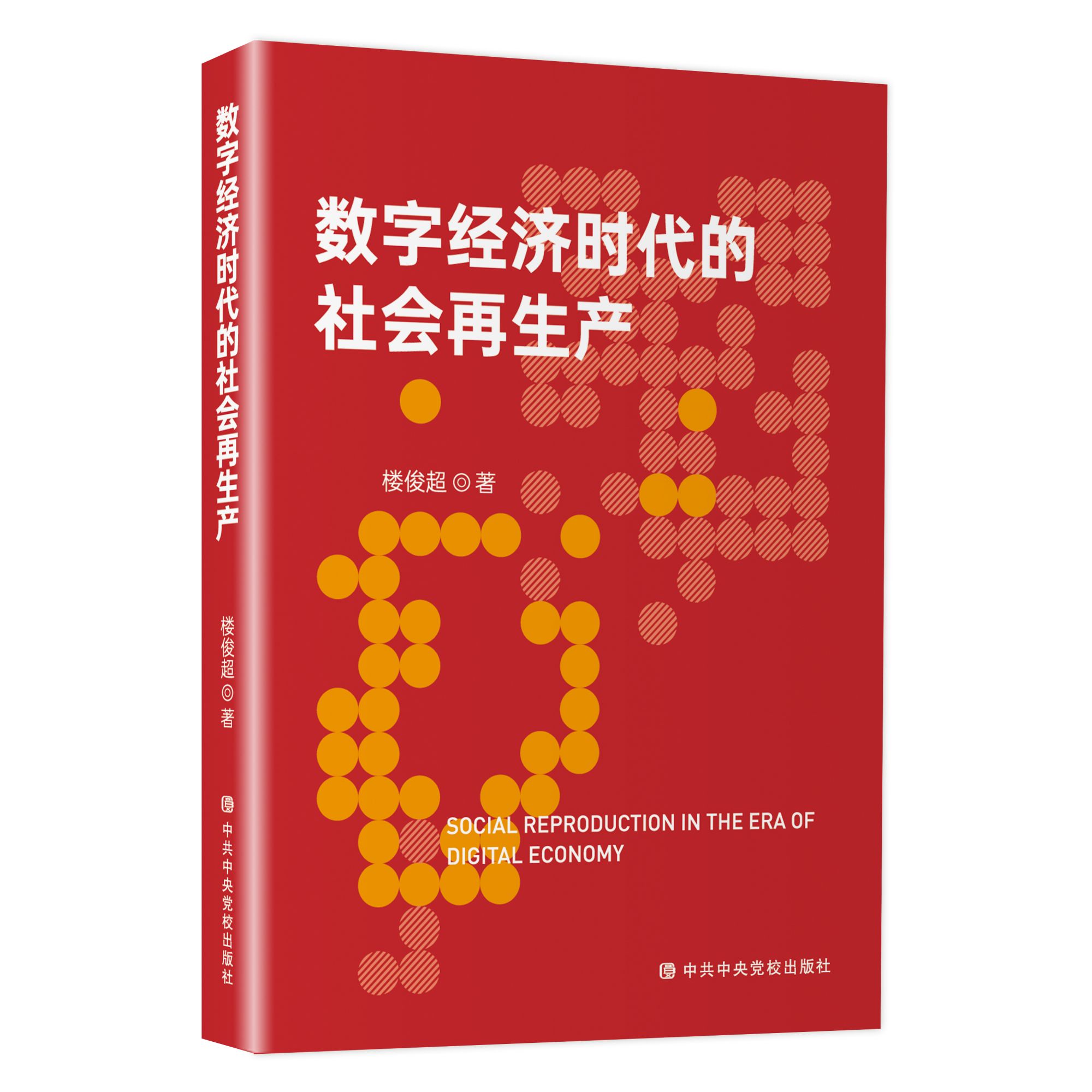 《数字经济时代的社会再生产》出版为新质生产力培育壮大提供理论